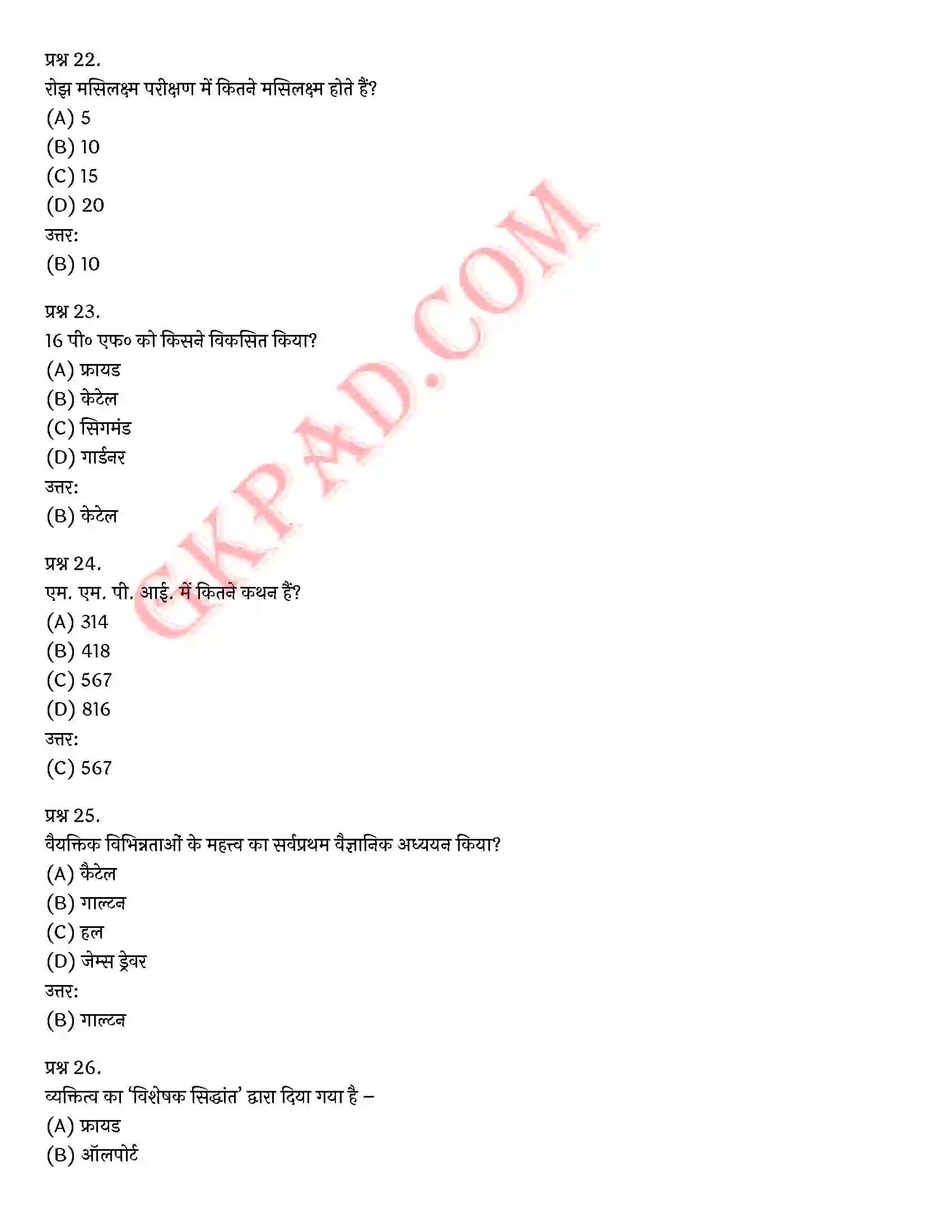 Bihar Board Class 12th Psychology (मनोविज्ञान) Chapter 2 आत्म एवं व्यक्तित्व (Self and Personality)) Solution 36